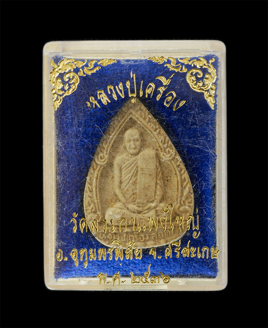 16Jun24 (37)dp.jpg - พระผงหลวงปู่เครื่อง สุภทฺโท(พระมงคลวุฒ) หลังหลวงพ่อนาคปรก วัดสระกำแพงใหญ่ อ.อุทุมพรพิสัย จ.ศรีสะเกษ ปี2536 เนื้อผงพุทธคุณ ผงว่าน พระเก่าสวย มวลสารดี พ [..] | https://kamulet.in.th